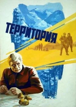 Территория (1980)