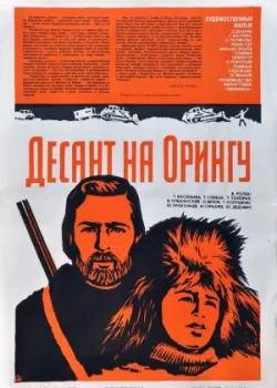 Десант на Орингу (1980)