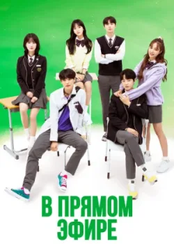 В прямом эфире 2020 8 серия