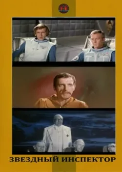 Звездный инспектор (1980)