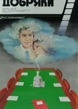 Добряки (1980)