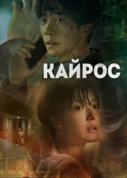 Кайрос 2020 16 серия