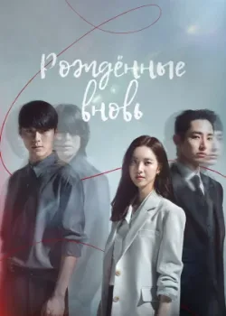 Рождённые вновь 2020 16 серия