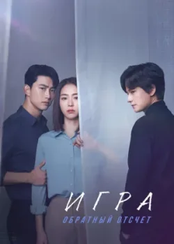 Игра: Обратный отсчет 2020 32 серия