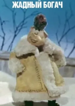 Жадный богач (1980)