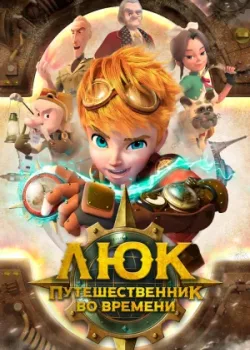 Люк — путешественник во времени 2020 52 серия