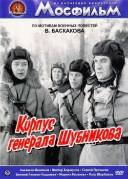 Корпус генерала Шубникова (1980)