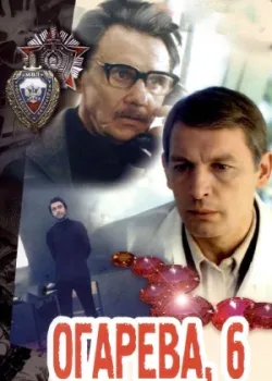 Огарева, 6 (1980)