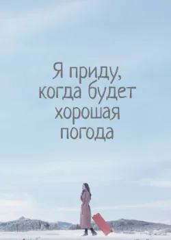 Я приду к тебе, если будет хорошая погода 2020 16 серия