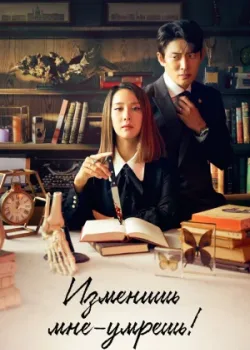 Изменишь мне – умрёшь! 2020 16 серия