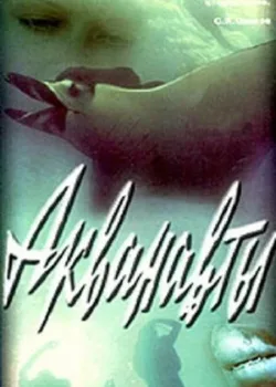 Акванавты (1980)