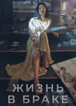 Мир женатой пары 2020 16 серия