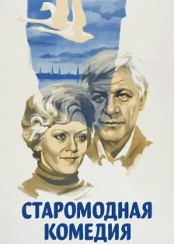 Старомодная комедия (1980)