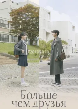 От дружбы до любви 2020 16 серия