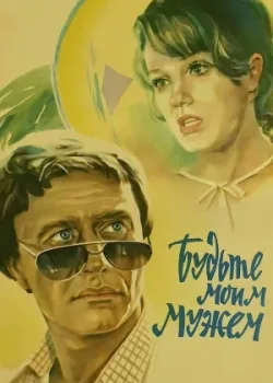 Будьте моим мужем (1981)