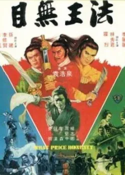 Какова цена честности?