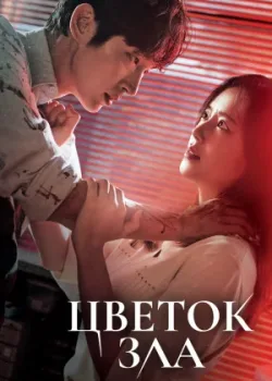 Цветок зла 2020 16 серия