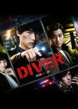 Дайвер: Специальная команда по внедрению 2020 5 серия