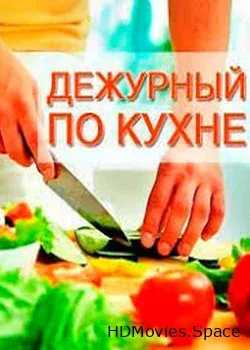 Дежурный по кухне (2017)