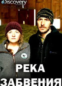 Discovery. Река забвения (2019)