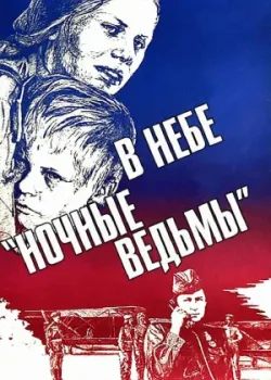 В небе «ночные ведьмы» (1981)
