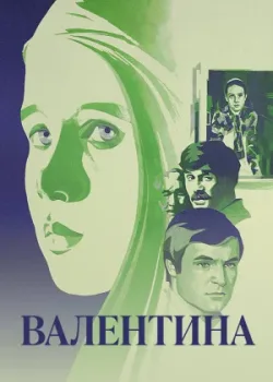 Валентина (1981)