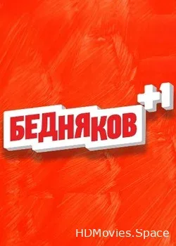 Бедняков +1 (2017)