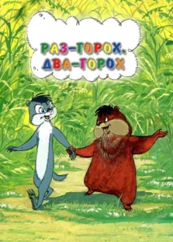 Раз — горох, два — горох... (1981)