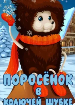 Поросёнок в колючей шубке (1981)