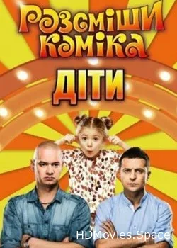 Рассмеши комика. Дети (2016)