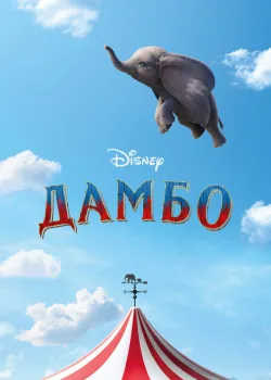Дамбо 2019
