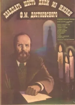 Двадцать шесть дней из жизни Достоевского (1981)