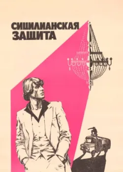 Сицилианская защита (1981)