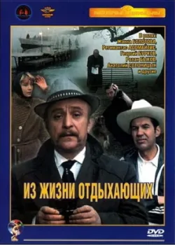 Из жизни отдыхающих (1981)