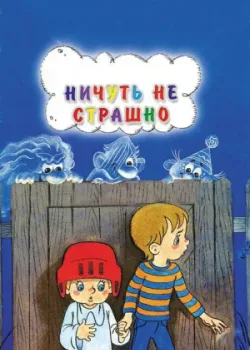 Ничуть не страшно (1981)