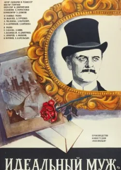 Идеальный муж (1981)