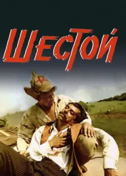 Шестой (1981)