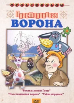 Пластилиновая ворона (1981)