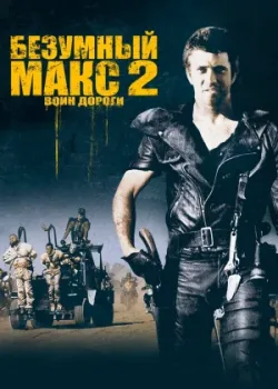 Безумный Макс 2: Воин дороги 1981