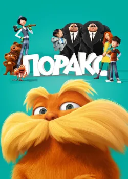 Лоракс 2012