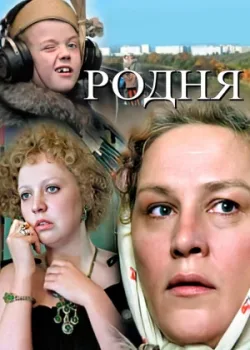 Родня (1982)