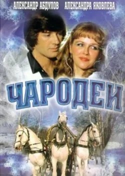 Чародеи 1982