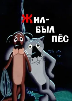 Жил-был пёс 1982