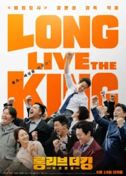 Да, здравствует, Король! 2020 50 серия