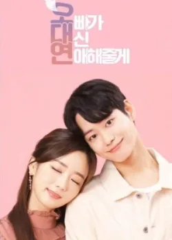 Мой брат будет встречаться вместо меня 2020 4 серия