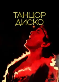 Танцор диско (1982)