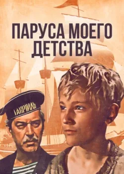Паруса моего детства (1982)