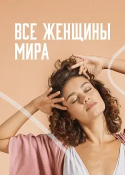 Все женщины мира 2020 12 серия