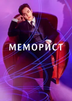 Меморист 2020 16 серия