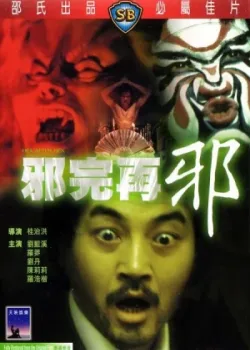 Сглаз за сглазом